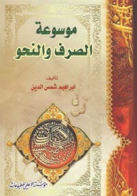 موسوعة الصرف والنحو